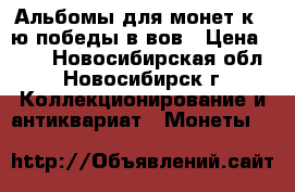 Альбомы для монет к 70ю победы в вов › Цена ­ 80 - Новосибирская обл., Новосибирск г. Коллекционирование и антиквариат » Монеты   